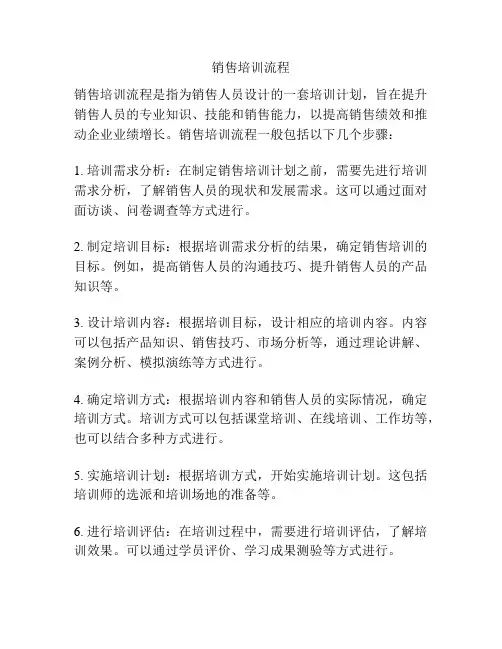 销售培训流程