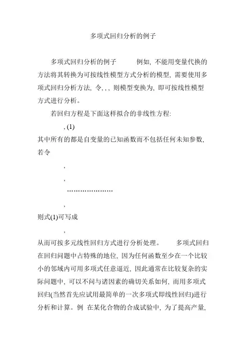 多项式回归分析的例子
