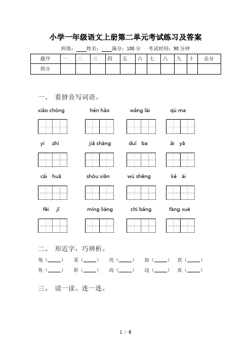 小学一年级语文上册第二单元考试练习及答案