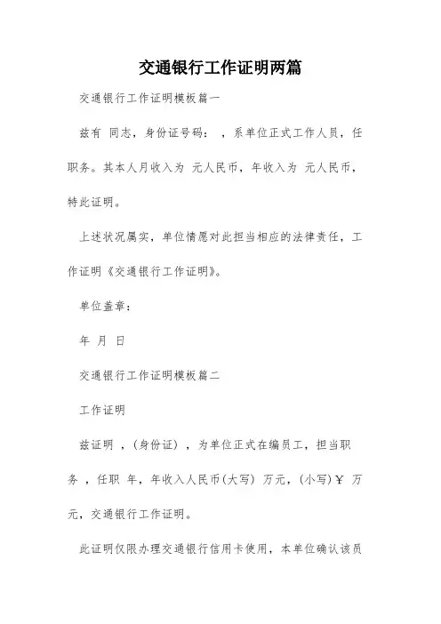 交通银行工作证明两篇