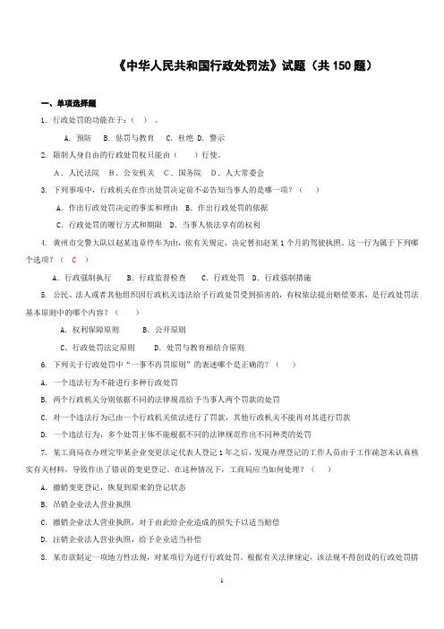 行政处罚法试题(共150题及答案)