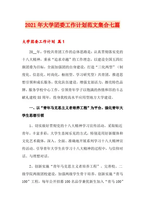 2021年大学团委工作计划范文集合七篇