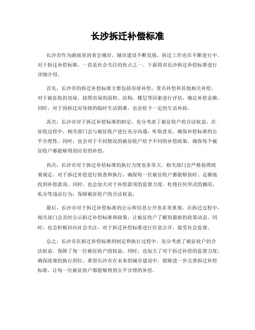 长沙拆迁补偿标准