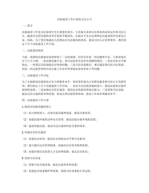 法庭建设工作计划范文怎么写