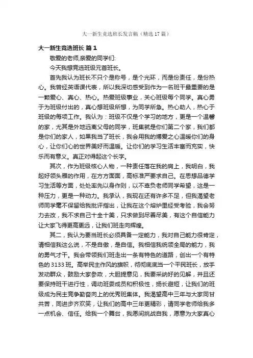 大一新生竞选班长发言稿（精选17篇）