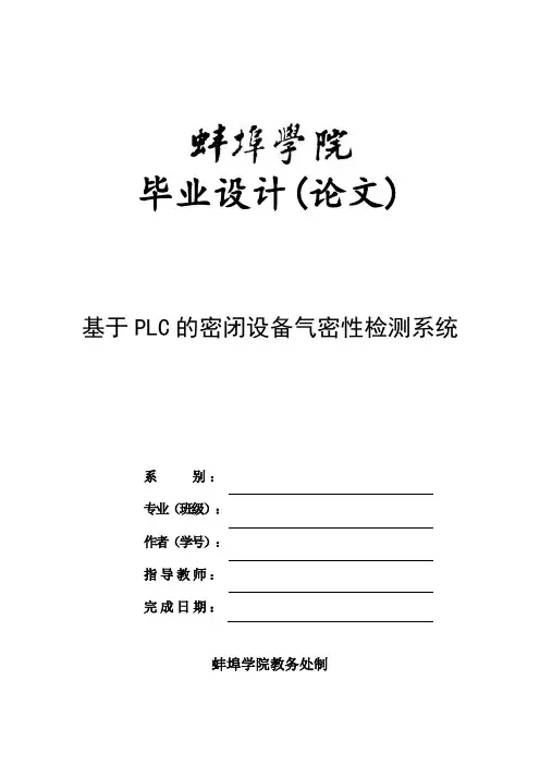 毕业论文设计(基于PLC密闭设备气密性检测系统) (2)
