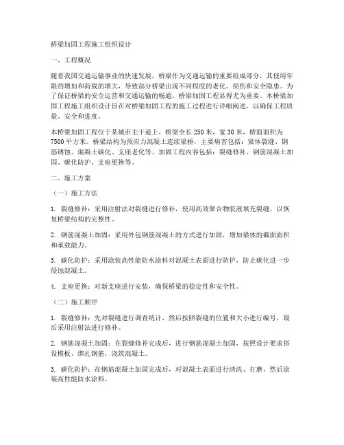 桥梁加固工程施工组织设计