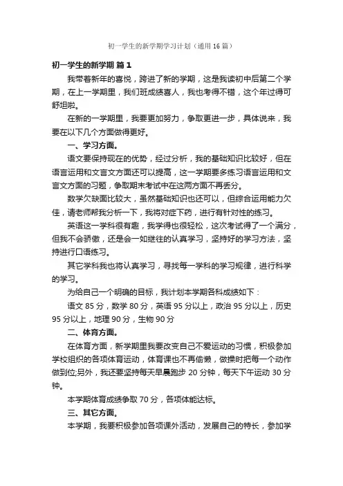 初一学生的新学期学习计划（通用16篇）