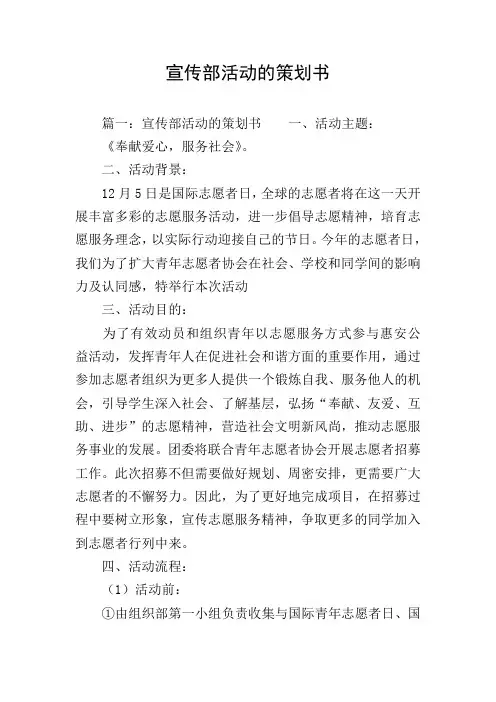宣传部活动的策划书