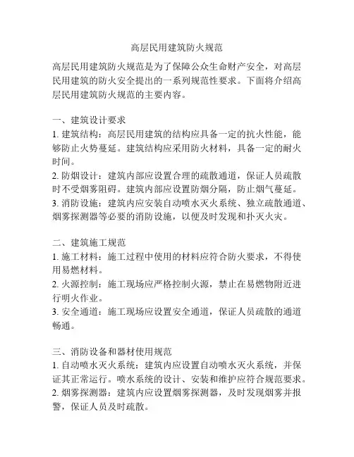 高层民用建筑防火规范