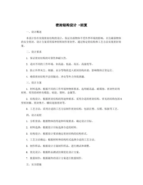 密封结构设计 -回复