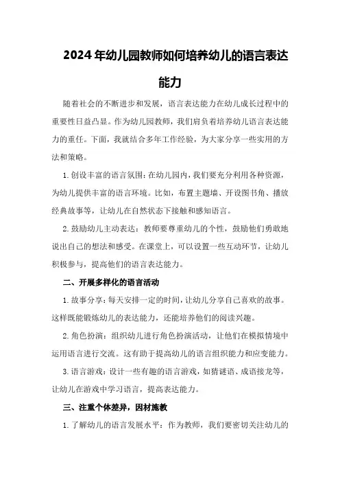 2024年幼儿园教师如何培养幼儿的语言表达能力