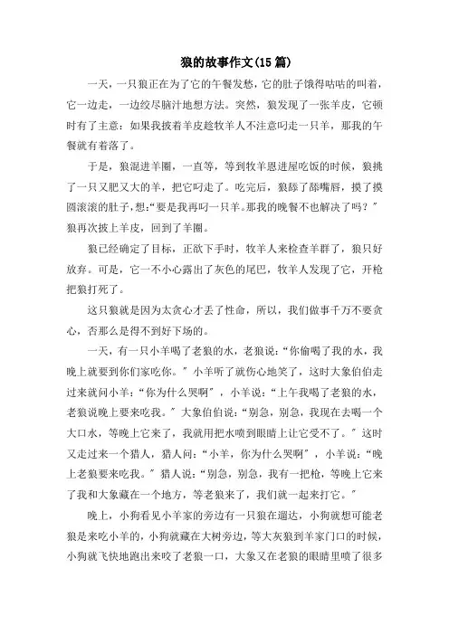 狼的故事作文(15篇)范文