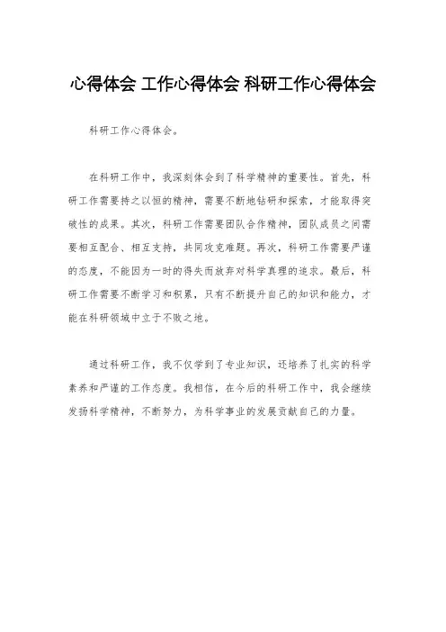 心得体会 工作心得体会 科研工作心得体会