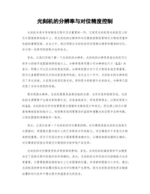 光刻机的分辨率与对位精度控制