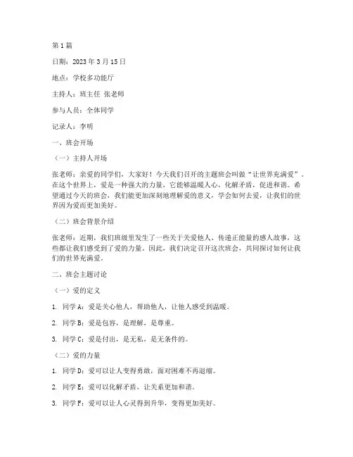 让世界充满爱班会记录(2篇)