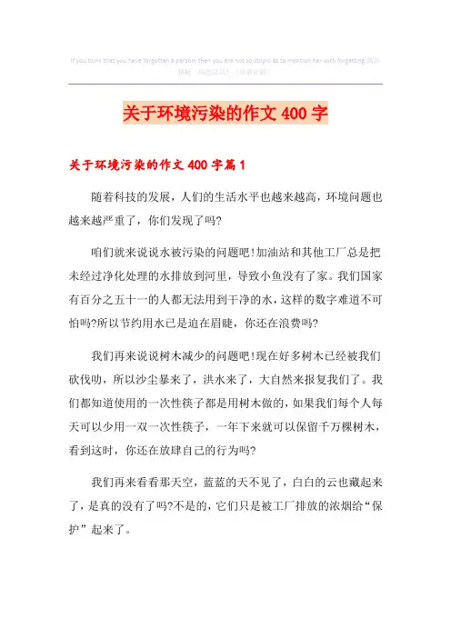 关于环境污染的作文400字