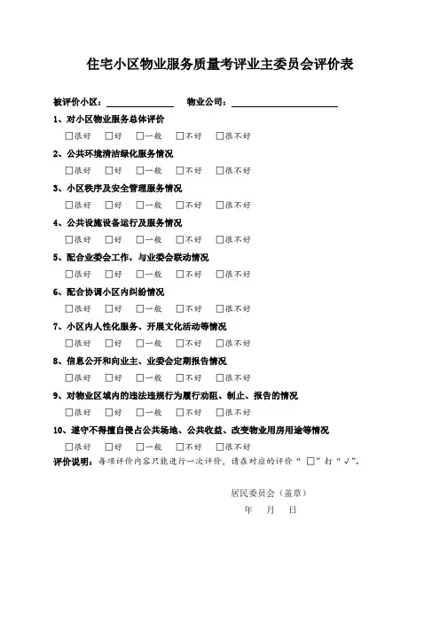 住宅小区物业服务质量考评评价表