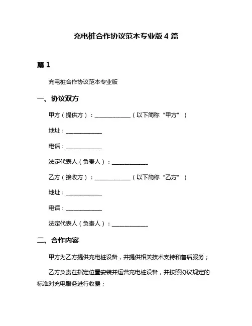 充电桩合作协议范本专业版4篇
