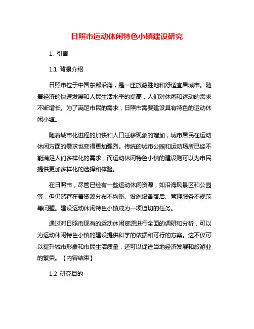 日照市运动休闲特色小镇建设研究