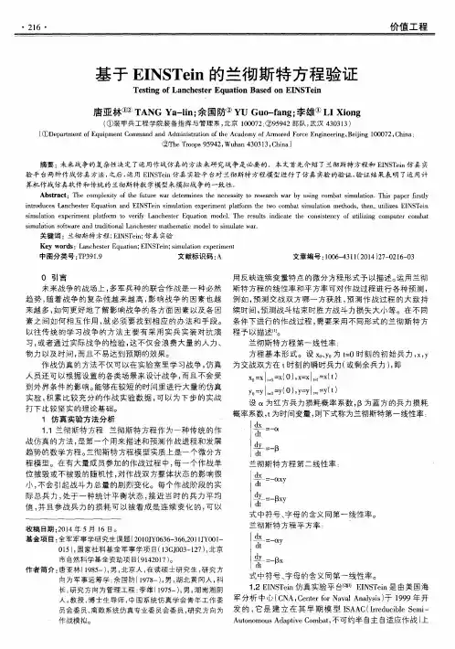 基于EINSTein的兰彻斯特方程验证