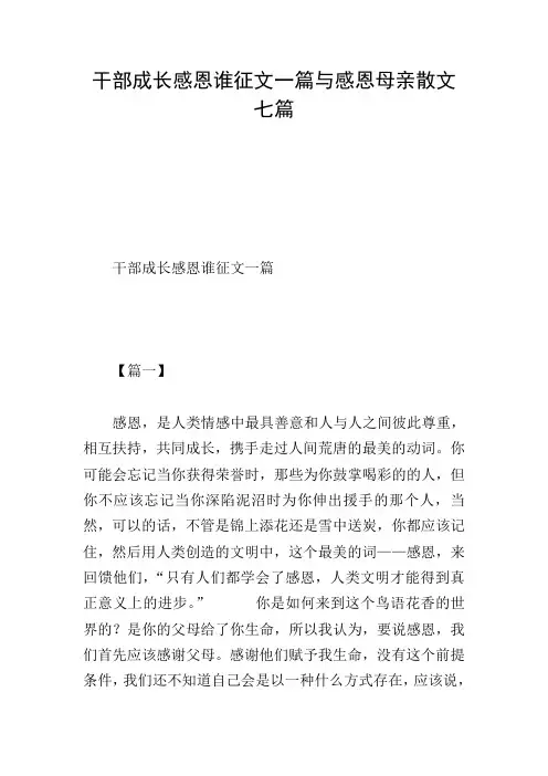 干部成长感恩谁征文一篇与感恩母亲散文七篇