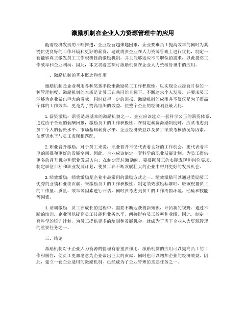 激励机制在企业人力资源管理中的应用