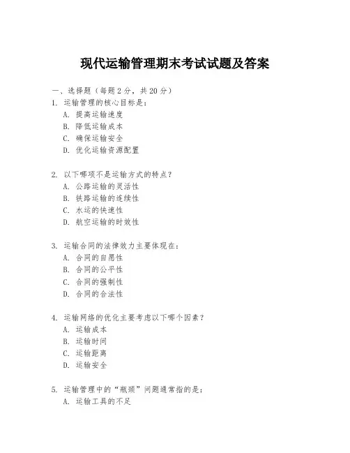 现代运输管理期末考试试题及答案
