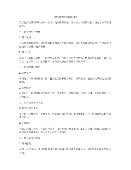 书店图书区域管理制度