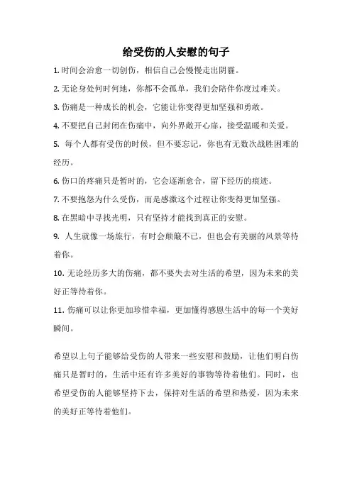 给受伤的人安慰的句子