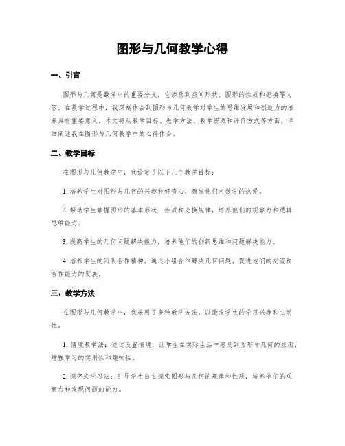 图形与几何教学心得