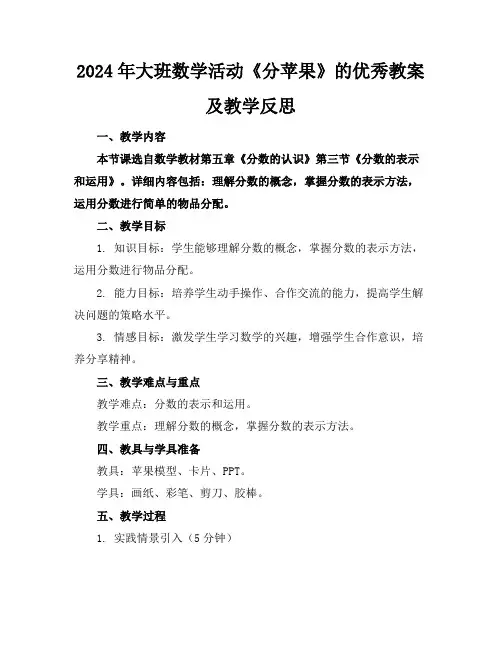 2024年大班数学活动《分苹果》的优秀教案及教学反思