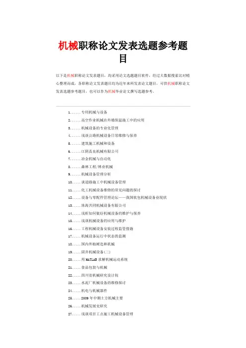 机械工程师职称论文发表选题参考题目