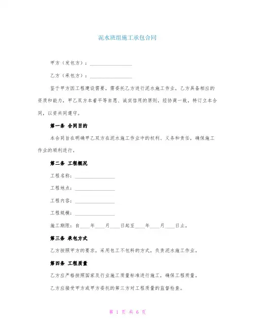 泥水班组施工承包合同
