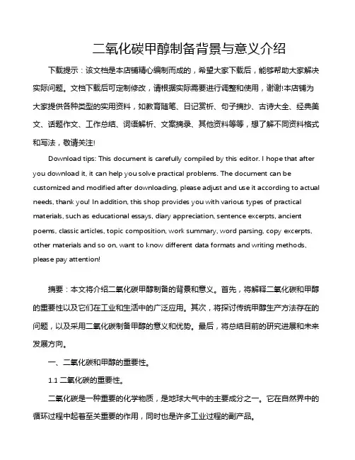 二氧化碳甲醇制备背景与意义介绍