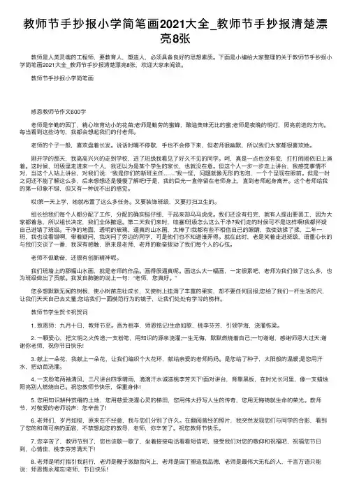 教师节手抄报小学简笔画2021大全_教师节手抄报清楚漂亮8张