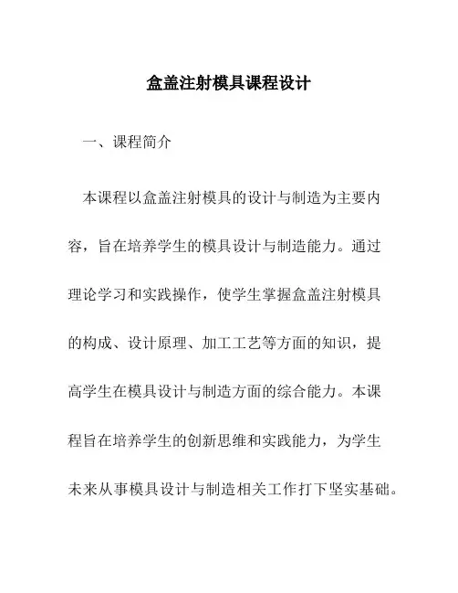 盒盖注射模具课程设计