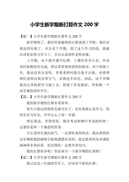 小学生新学期新打算作文200字