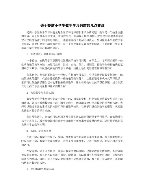 关于提高小学生数学学习兴趣的几点建议