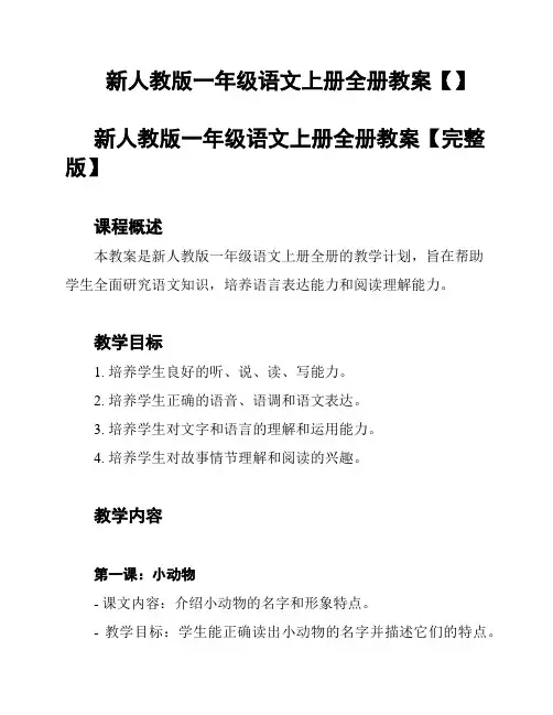 新人教版一年级语文上册全册教案【】