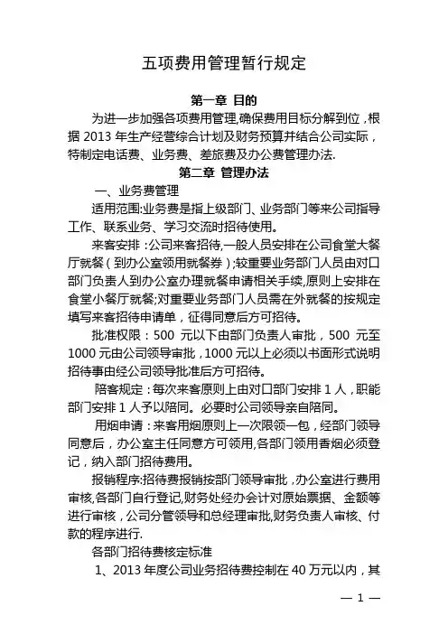 五项费用管理暂行规定