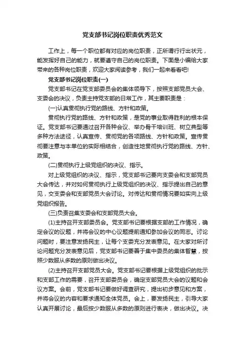 党支部书记岗位职责优秀范文