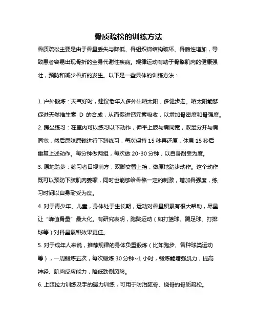 骨质疏松的训练方法