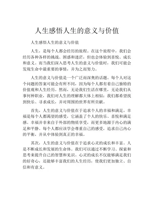 人生感悟人生的意义与价值