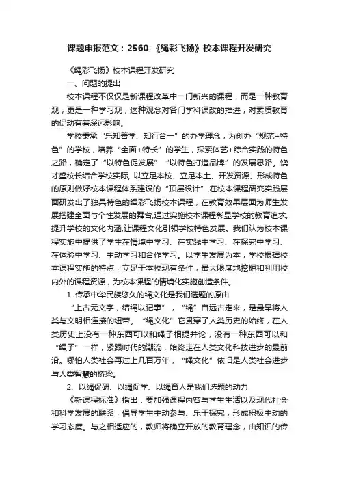 课题申报范文：2560-《绳彩飞扬》校本课程开发研究