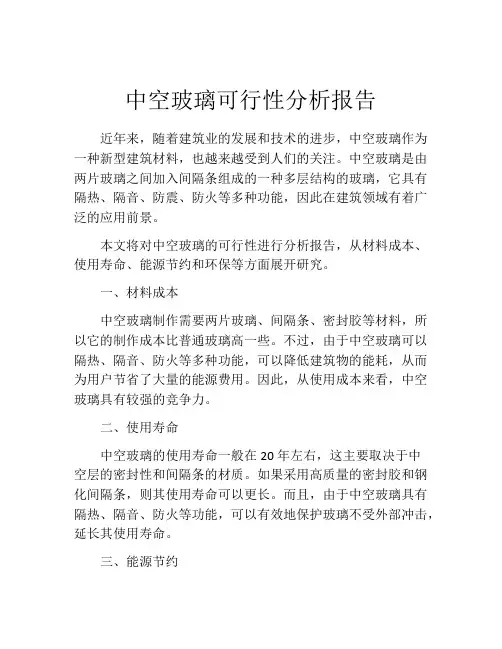 中空玻璃可行性分析报告