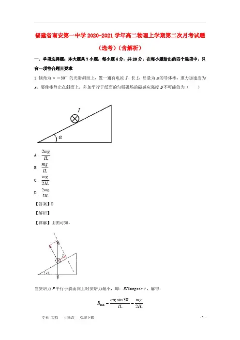 福建省第一中学2020-2021学年高二物理上学期第二次月考试题(选考)(含解析)