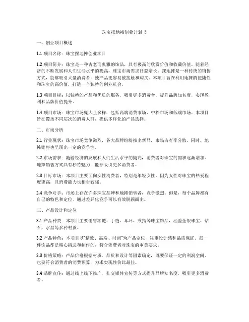 珠宝摆地摊创业计划书