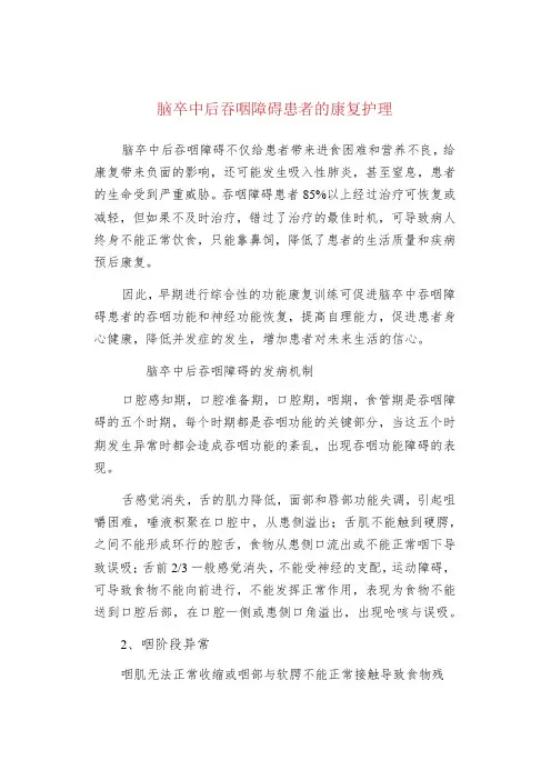脑卒中后吞咽障碍患者的康复护理