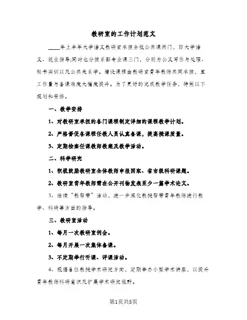 教研室的工作计划范文(三篇)